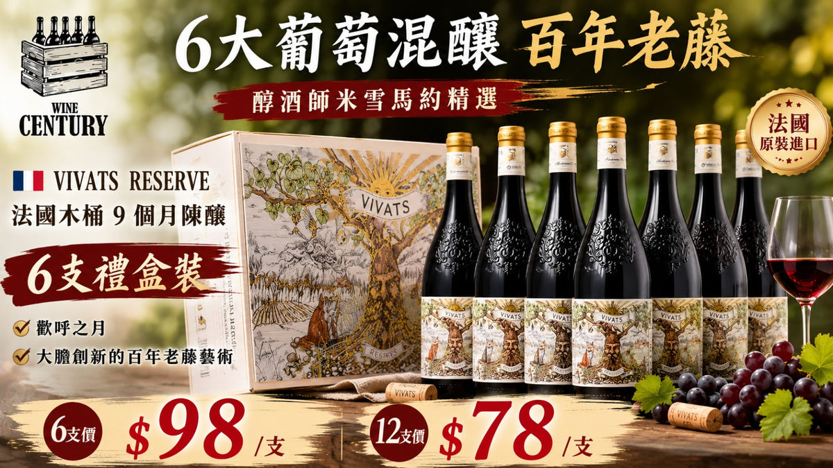 12支價【🌟 歡呼之月的百年老藤藝術！法國 VIVATS RESERVE “歡呼之月” 珍藏紅酒 ✦】 【法國進口 / 6大葡萄品種混釀 / 百年老藤 / 法國橡木桶 9 個月陳釀 / 釀酒師米雪馬約爾精選】