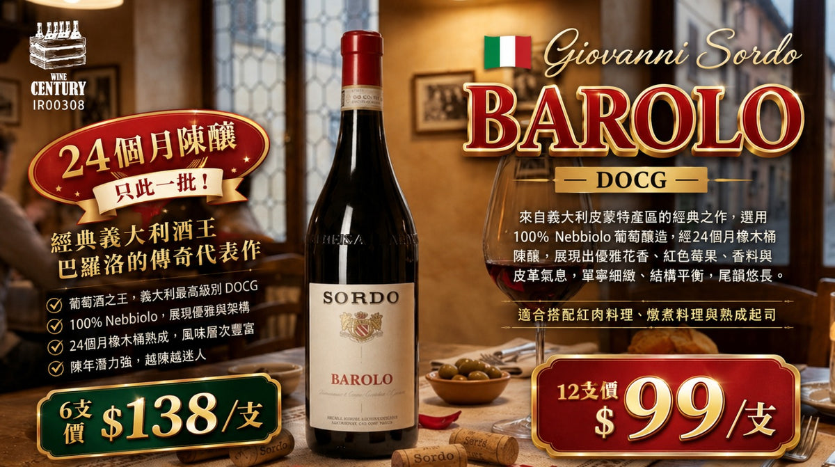 12支價【🌟 世紀滿分年份的酒王風骨！Giovanni Sordo Barolo 2016 ✦】 【意大利 Piedmont - Barolo D.O.C.G. / 100% Nebbiolo / 世紀偉大年份 / 傳統大桶 24 個月以上陳釀】