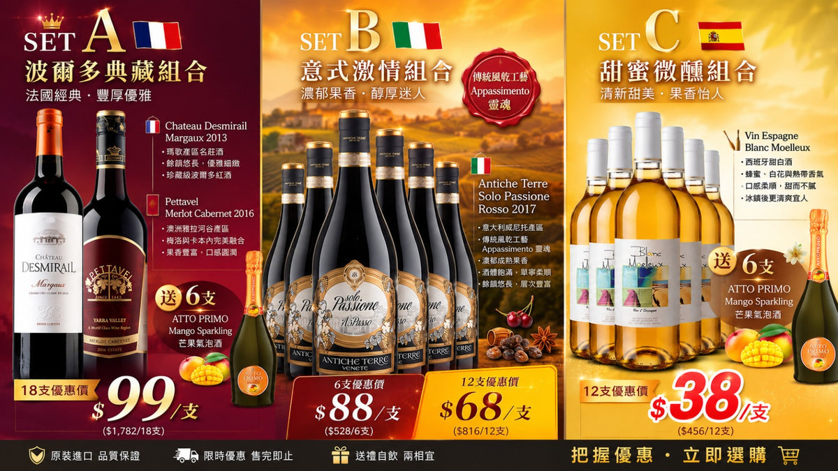 【🌟 Wine Century 精選主題熱賣—三大極致超值 SET 震撼登場！ 🌟】【SET C：甜蜜微醺組合】