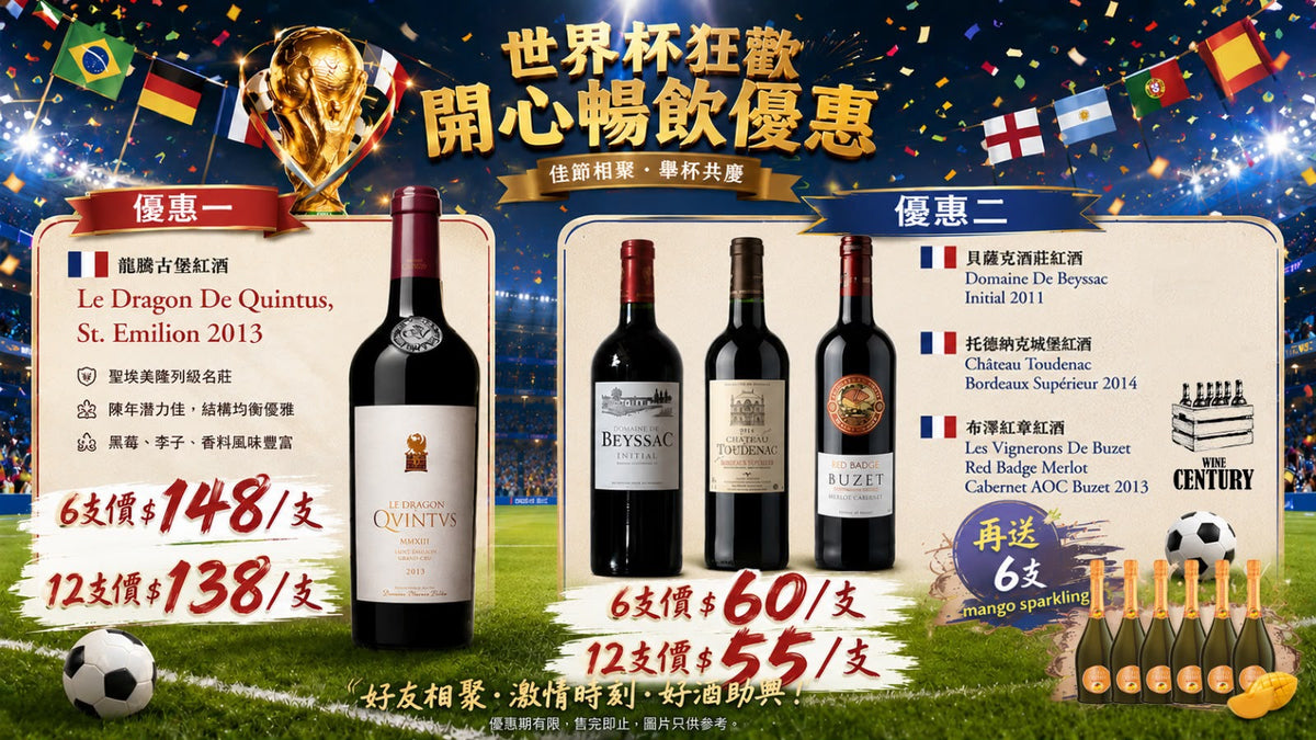 【⚽ 世界杯狂歡開心暢飲優惠！好友相聚．好酒助興 🌟】【🍷 優惠二 | 法國三大紅酒珍藏組合】