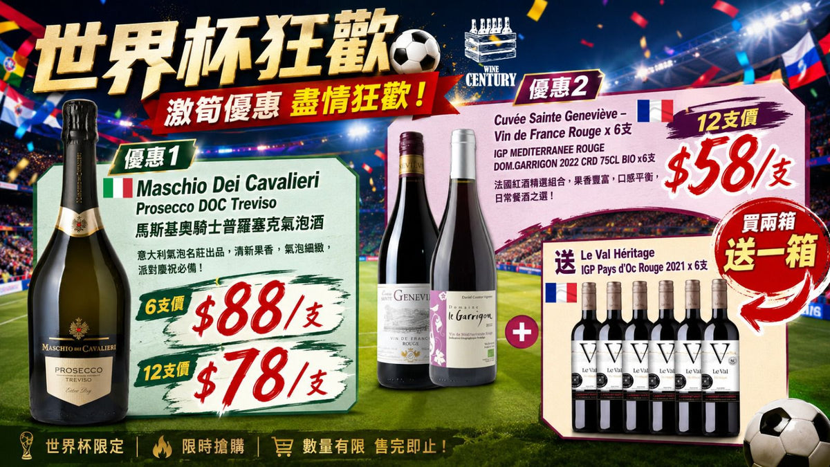 【⚽ 世界杯狂歡！激筍優惠，盡情狂歡 🌟】🍷【 優惠 2 | 法國紅酒精選組合 — 睇波暢飲、買二送一福利！】