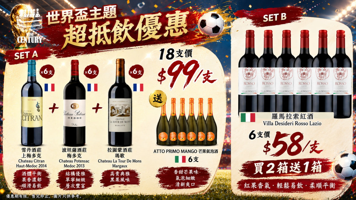 【🏆世界盃主題, 超抵飲優惠⚽】【🍷 優惠 2 | 羅馬拉索紅酒 — 派對慶祝、買二送一福利！】
