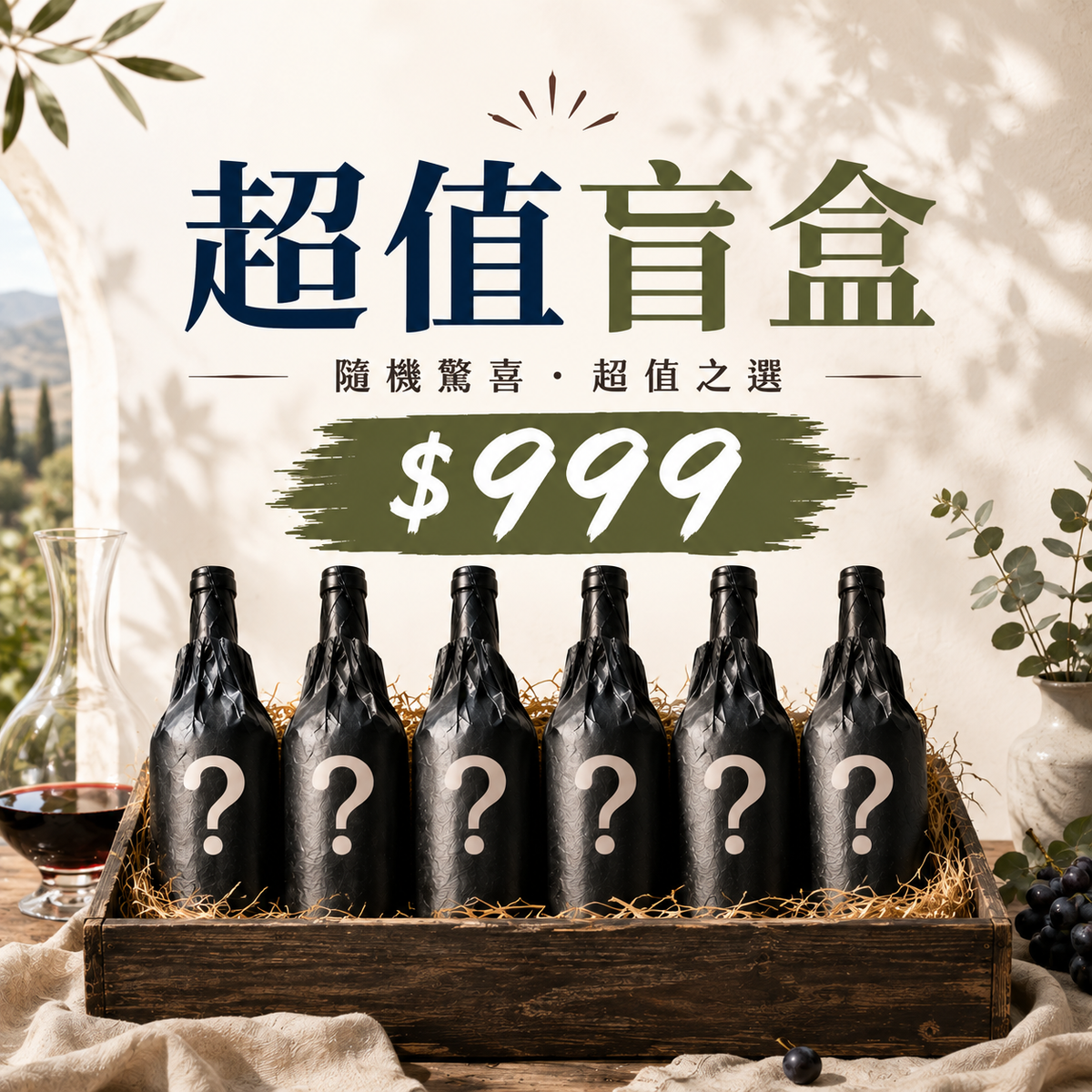 [$999] 超值盲盒6瓶裝