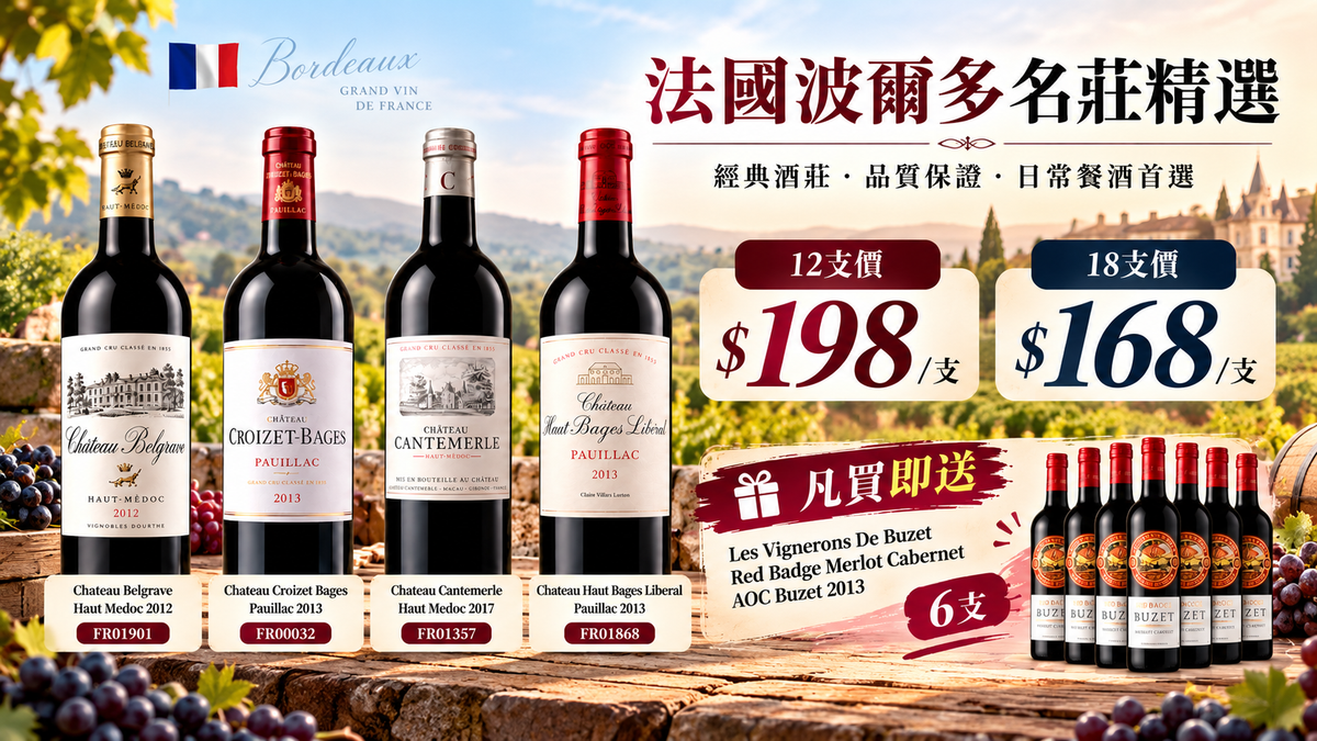 [18支加送Buzet 6支] Chateau Belgrave, Haut Medoc 2012+Chateau Croizet Bages, Pauillac 2013 + Chateau Cantemerle, Haut Medoc 2017 + Chateau Haut Bages Liberal, Pauillac 2013