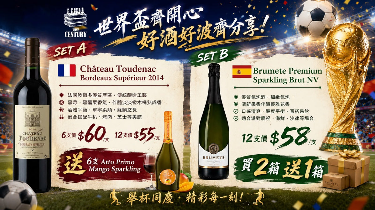 【⚽ 世界盃齊開心！好酒好波齊分享 🌟】【SET B | 西班牙優質氣泡酒 】