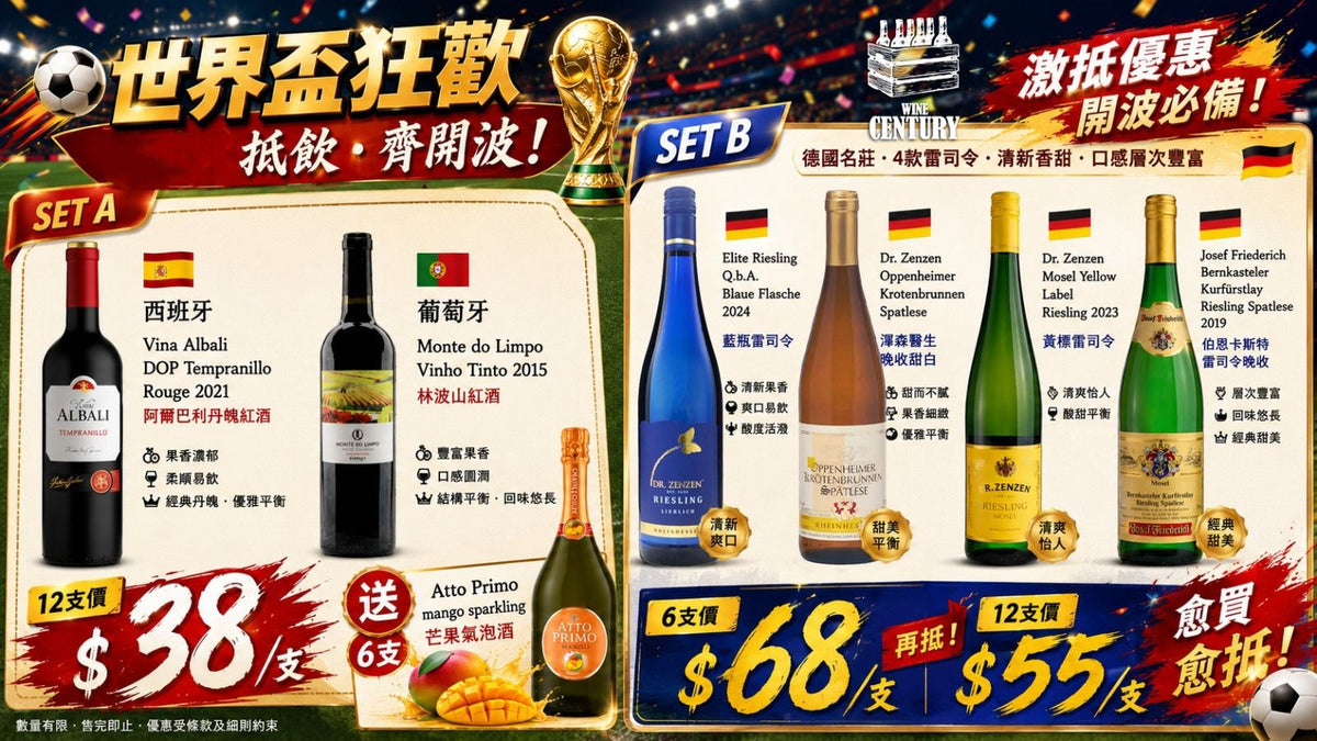 【⚽世界盃狂歡！抵飲．齊開波 🌟】 【SET B - 12支價 - 德國雷司令白酒精選】