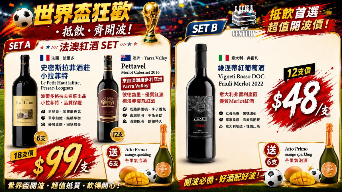 【🏆世界盃狂歡！抵飲・齊開波！⚽🌟】【🍷 優惠二 | 意大利地道紅酒組合 — 睇波補倉、暢飲首選】