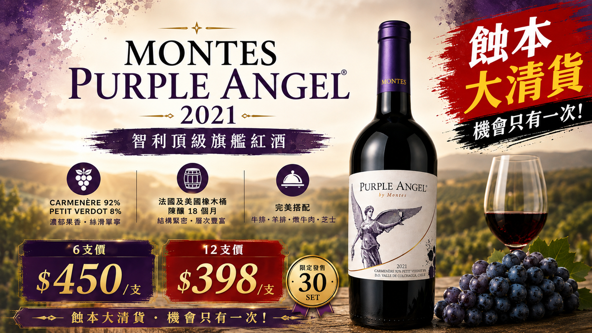 6支/12支 Montes Purple Angel 2021 蒙特斯紫色天使