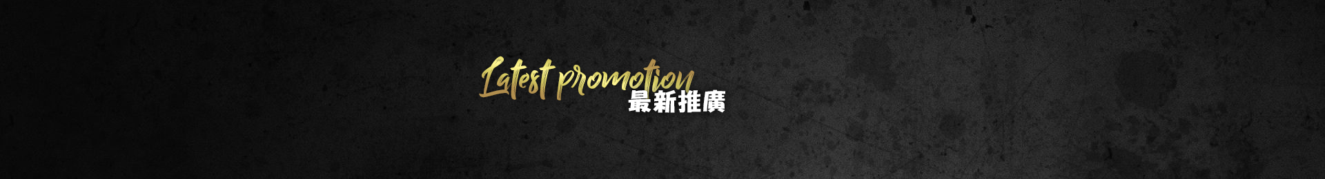 最新推廣 - Banner 